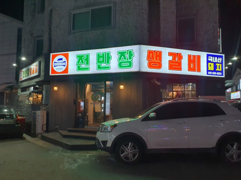 전반장생갈비 이미지