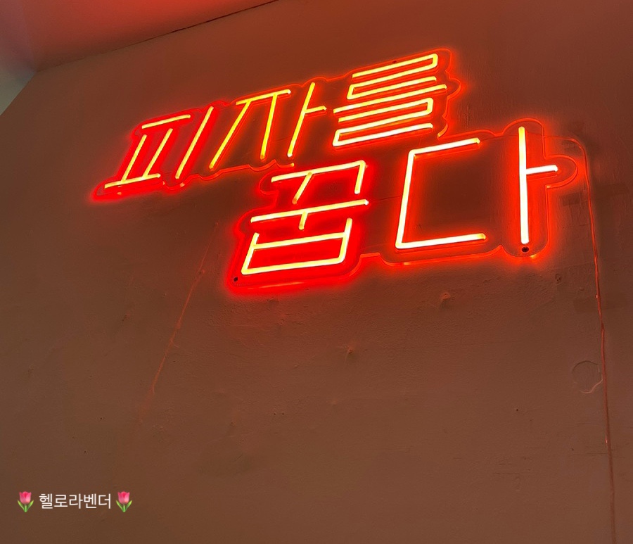 피자꿉다 이미지