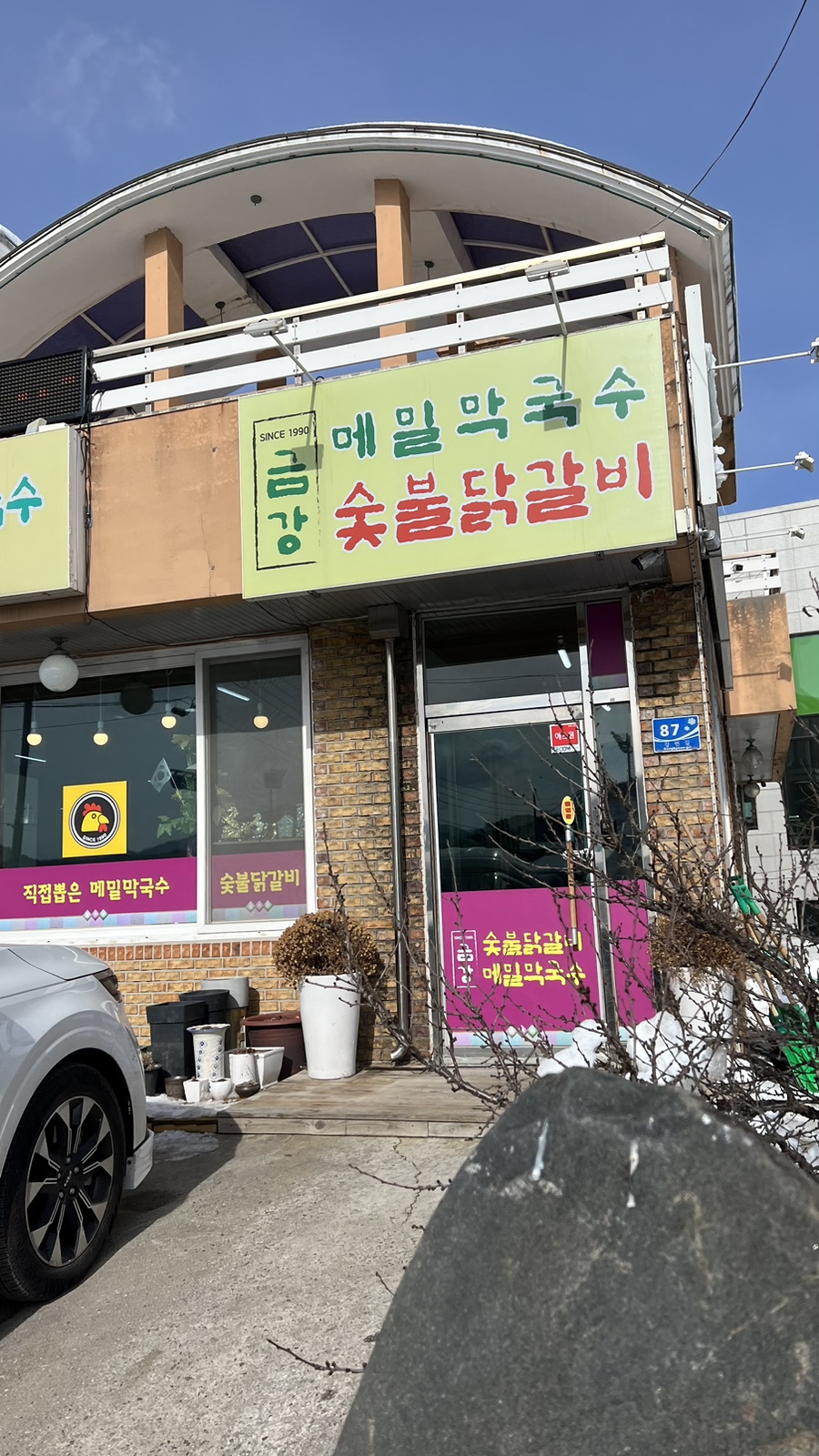 둔내숯불닭갈비 이미지