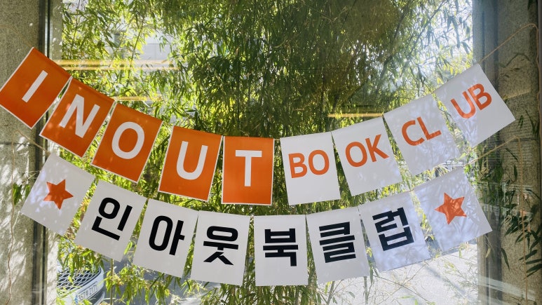 인아웃디자인 이미지