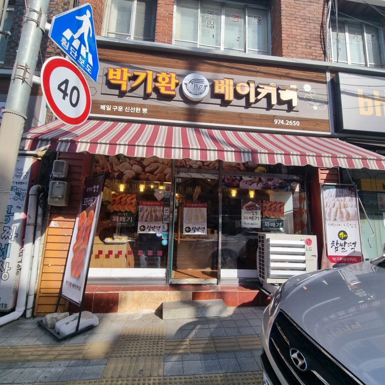 박기환베이커리 이미지