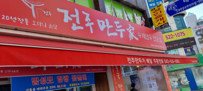 유천동전주만두가 이미지