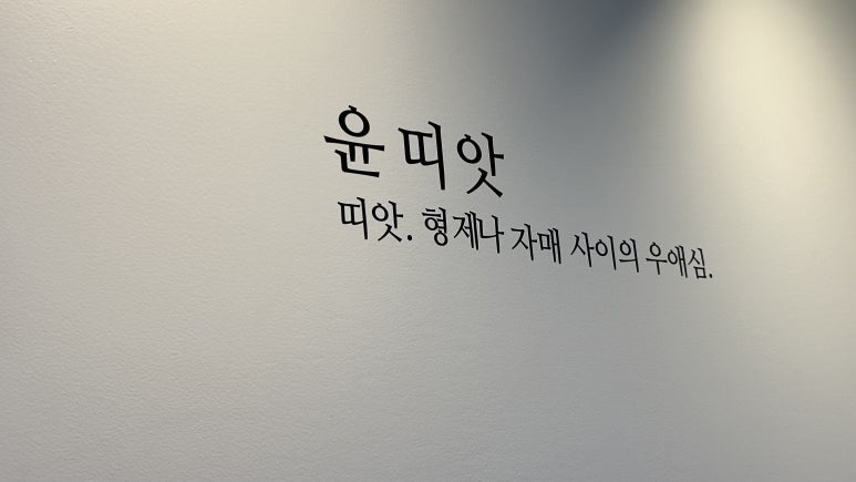 윤띠앗 이미지