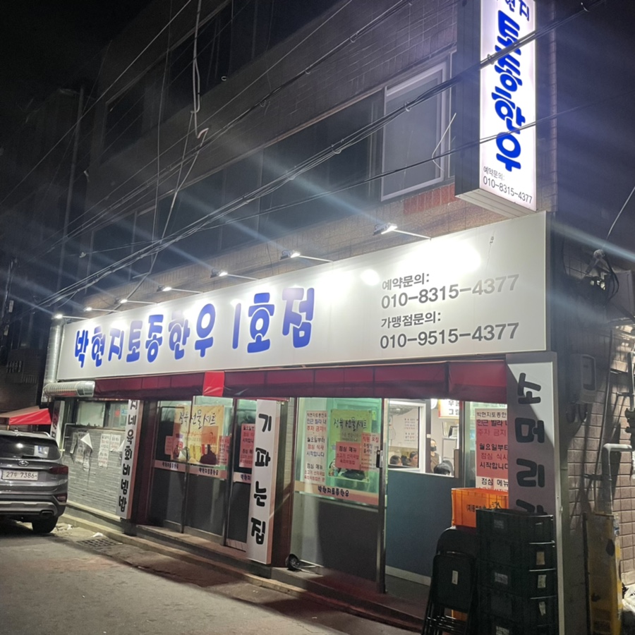 박현지토종한우 이미지