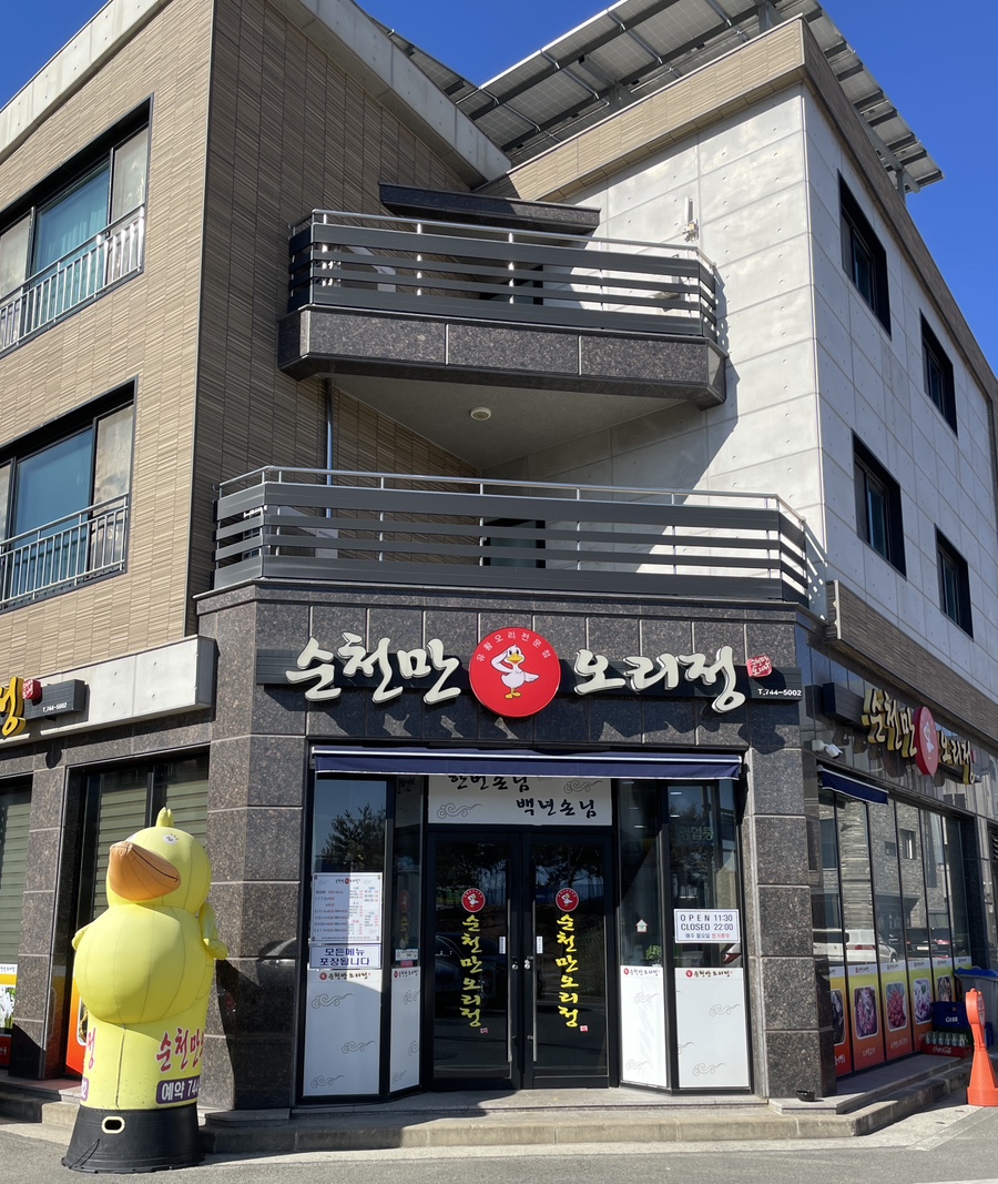 순천만오리정 이미지