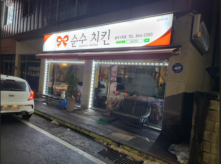 순수치킨충주 이미지