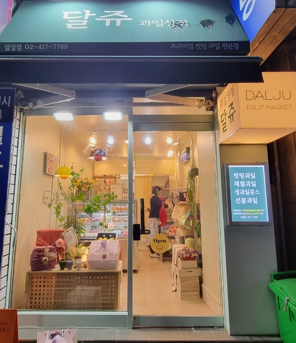 달쥬과일상점 이미지