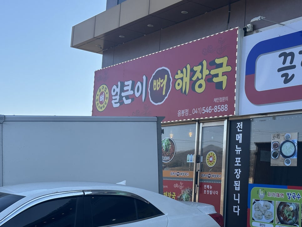 유구집얼큰이뼈해장국 이미지