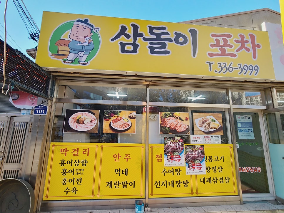 삼돌이포차 이미지