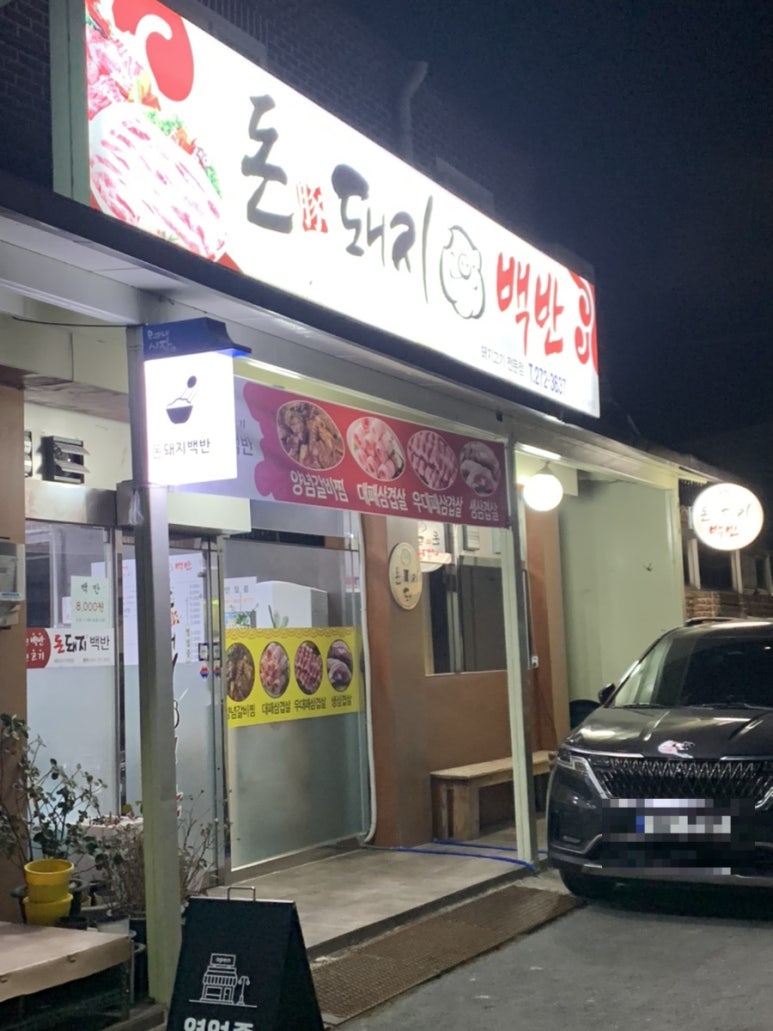 돈돼지백반 이미지