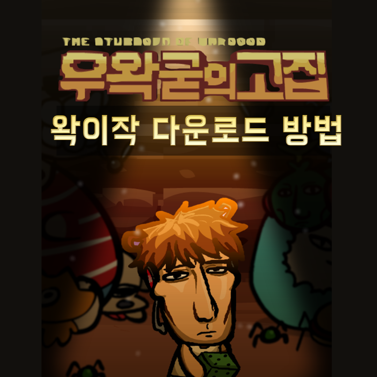 우왁굳의 고집 왁이작 다운(아이작 우왁굳 팬게임) : 네이버 블로그