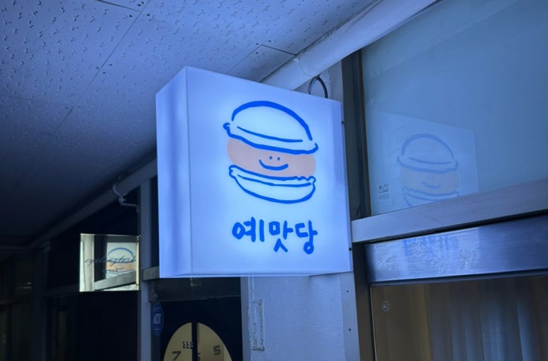 예맛당 이미지