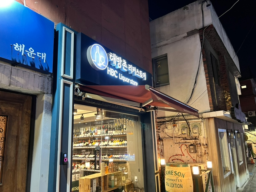 해방촌리커스토어 이미지