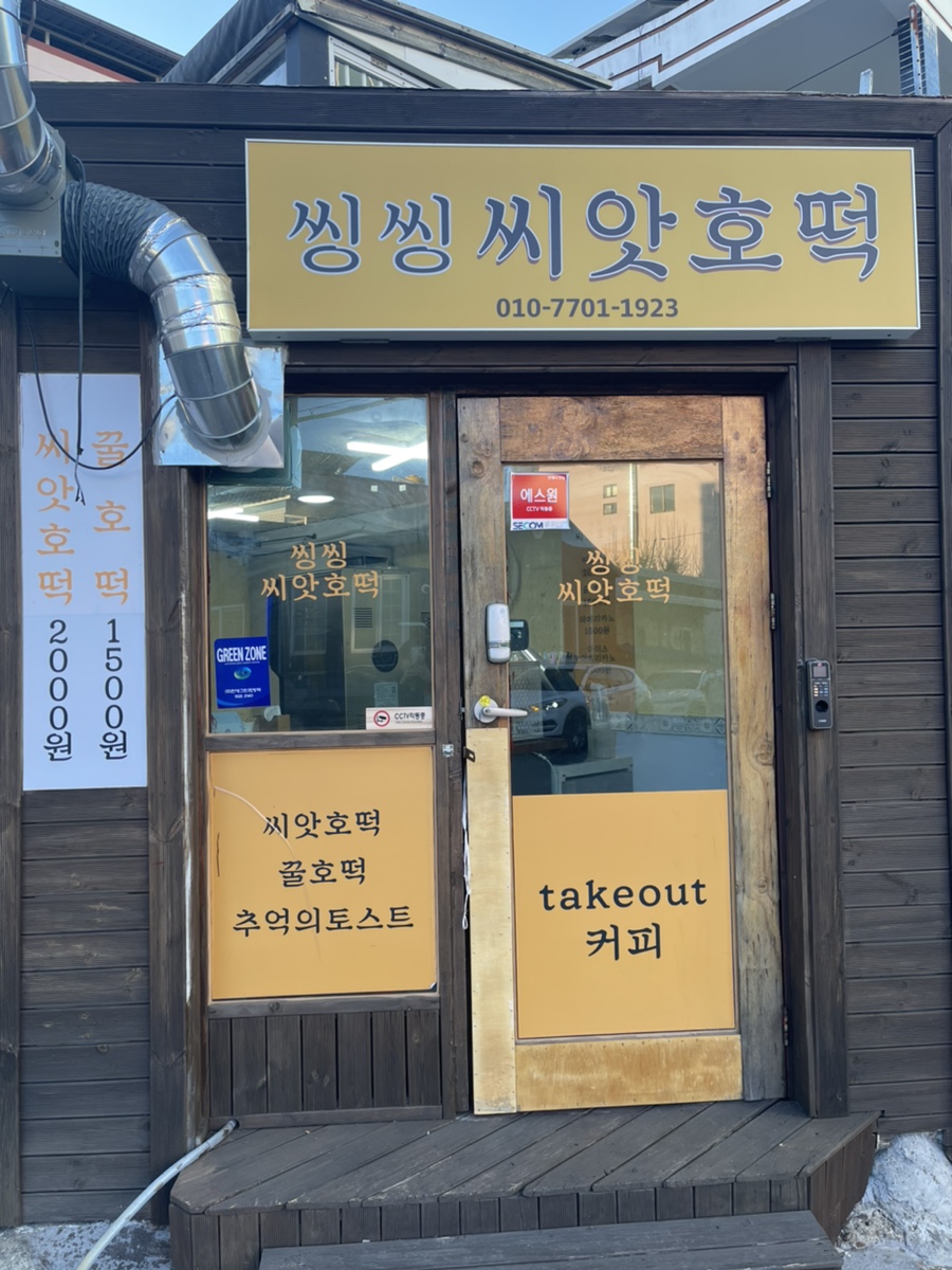 씽씽씨앗호떡 이미지