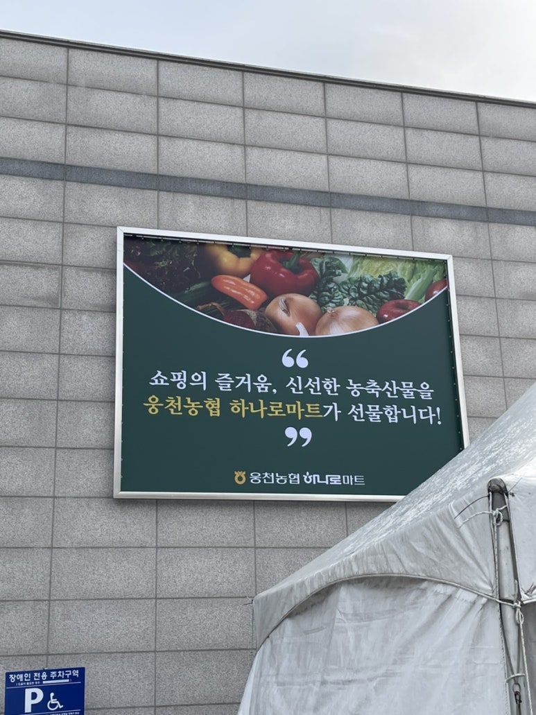 웅천농협 하나로마트 이미지
