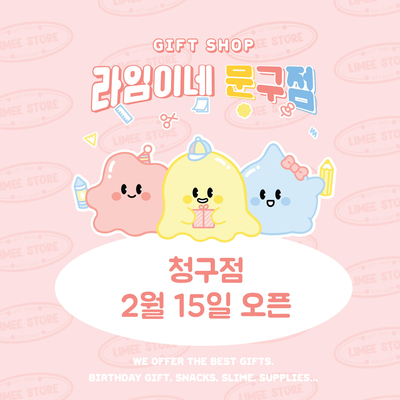 라임이네문구점 이미지