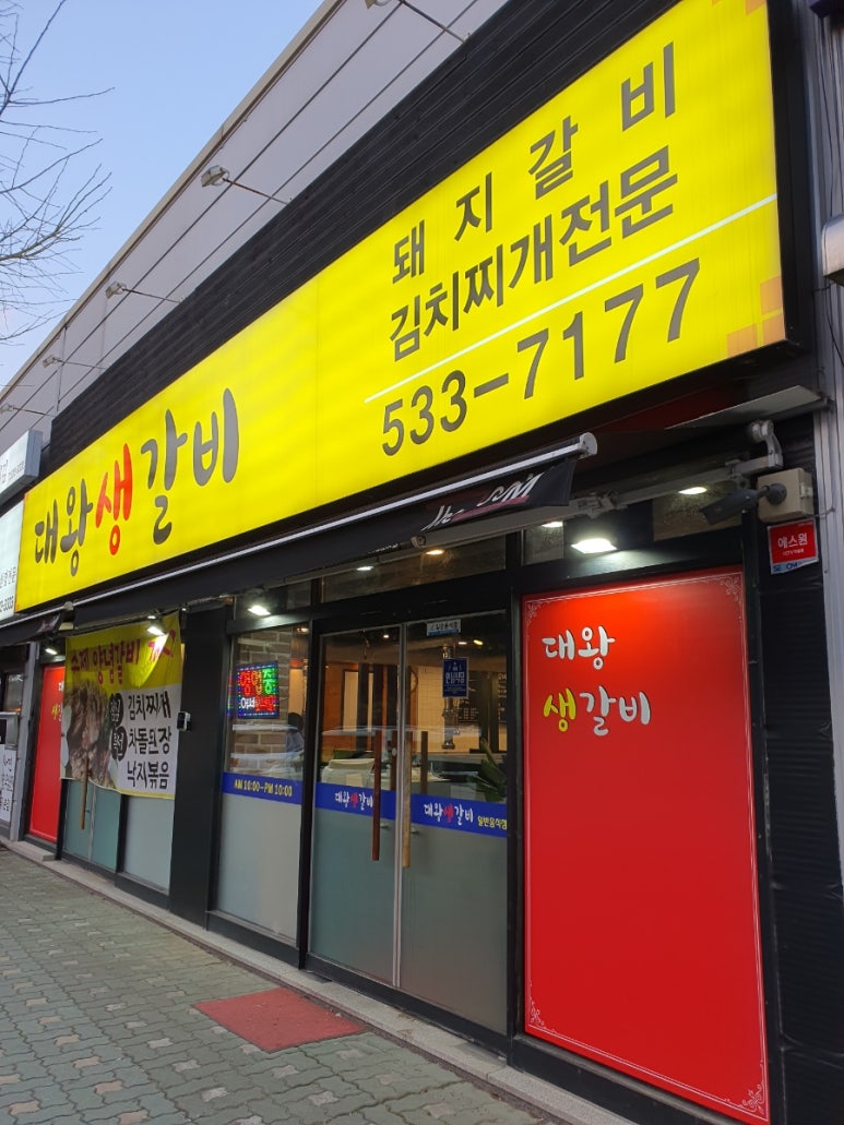 대왕생갈비 이미지