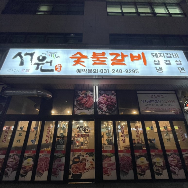 서원숯불갈비 이미지