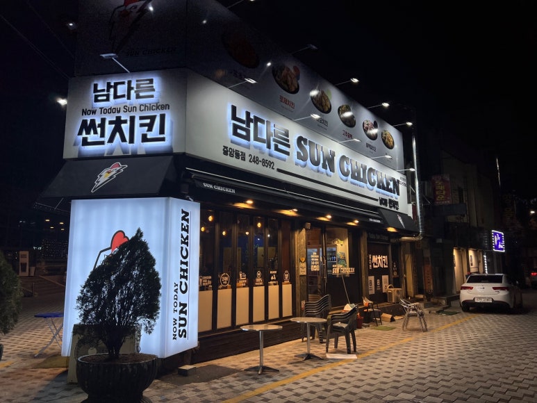 남다른썬치킨중앙동점 이미지