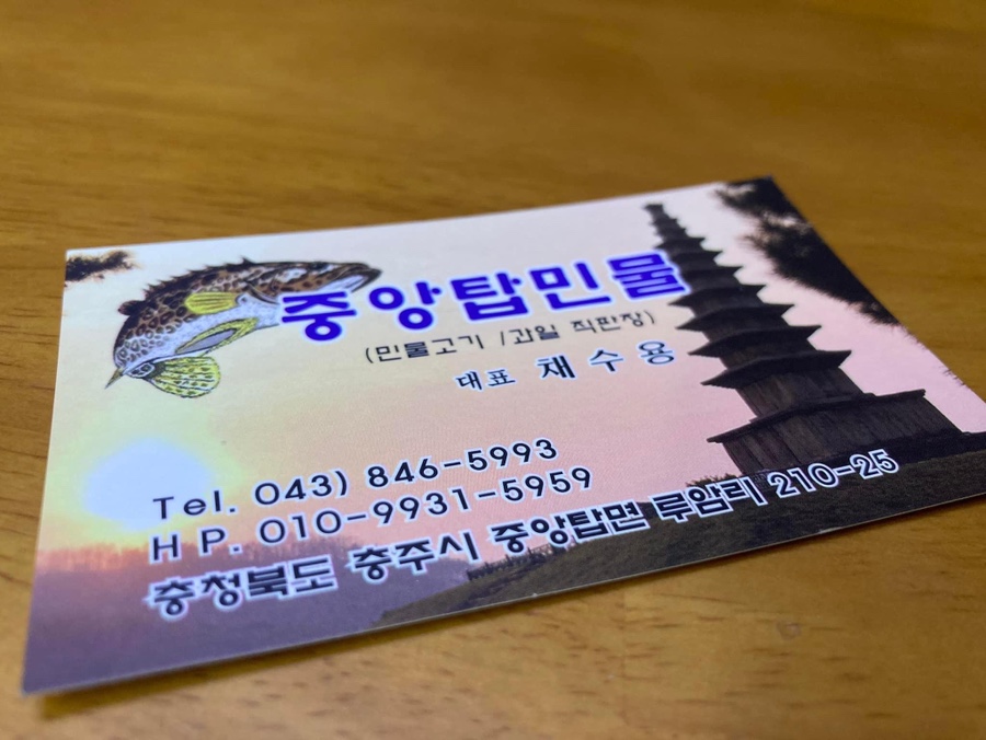 중앙탑민물 이미지