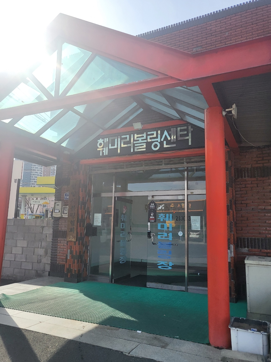 훼미리볼링장 이미지