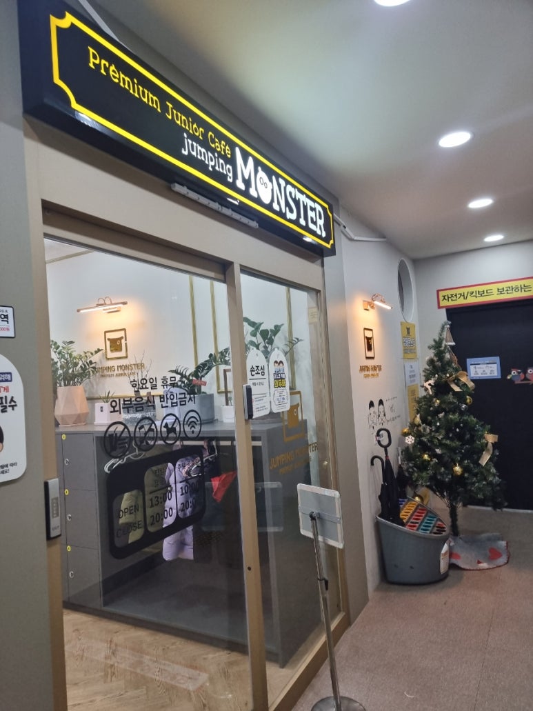 점핑몬스터검단점 이미지