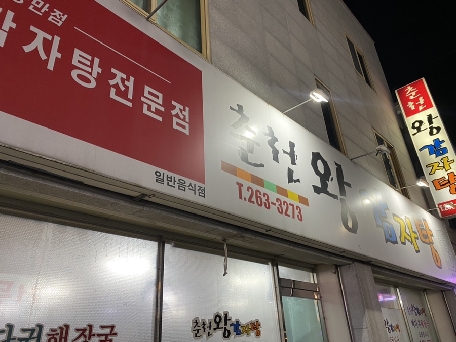 춘천왕감자탕 이미지