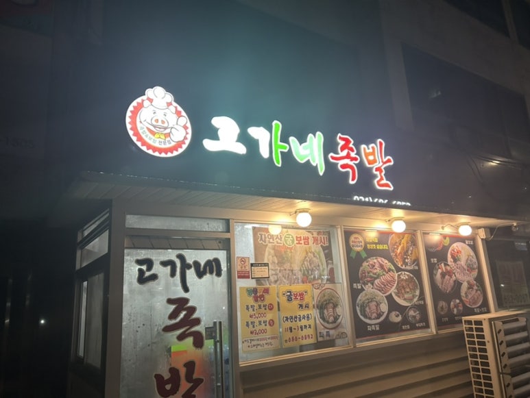 고가네족발 이미지