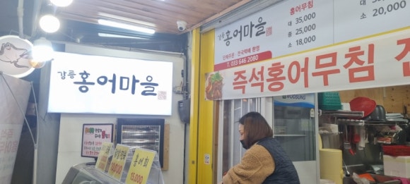 강릉홍어마을 이미지