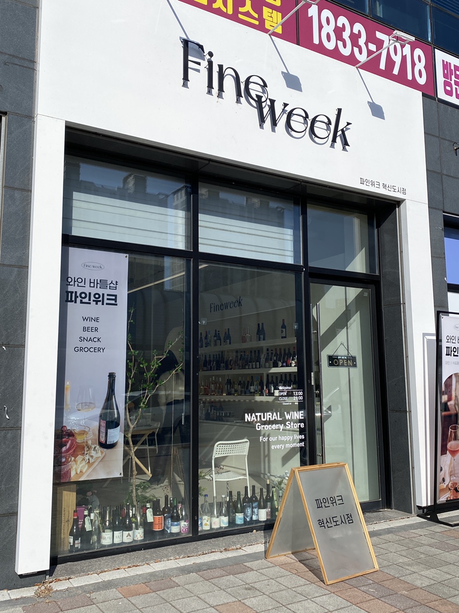 파인위크 혁신도시점 이미지