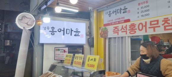 강릉홍어마을 이미지
