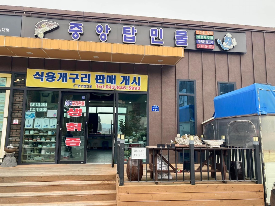 중앙탑민물 이미지