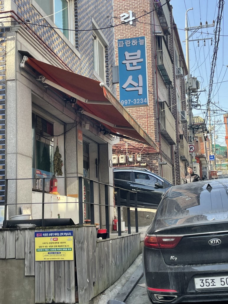 파란분식 이미지