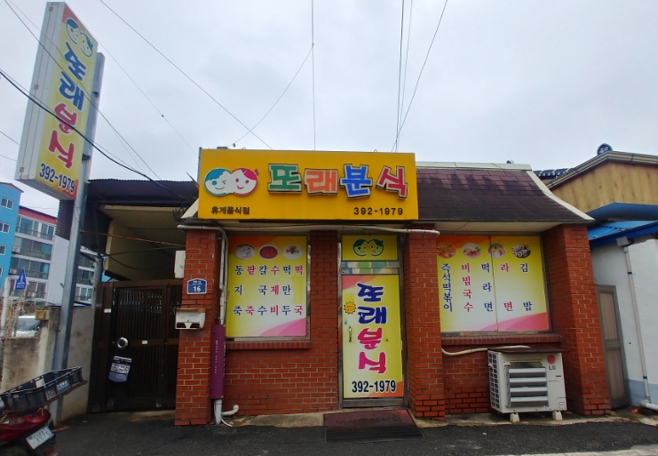 또래분식 이미지