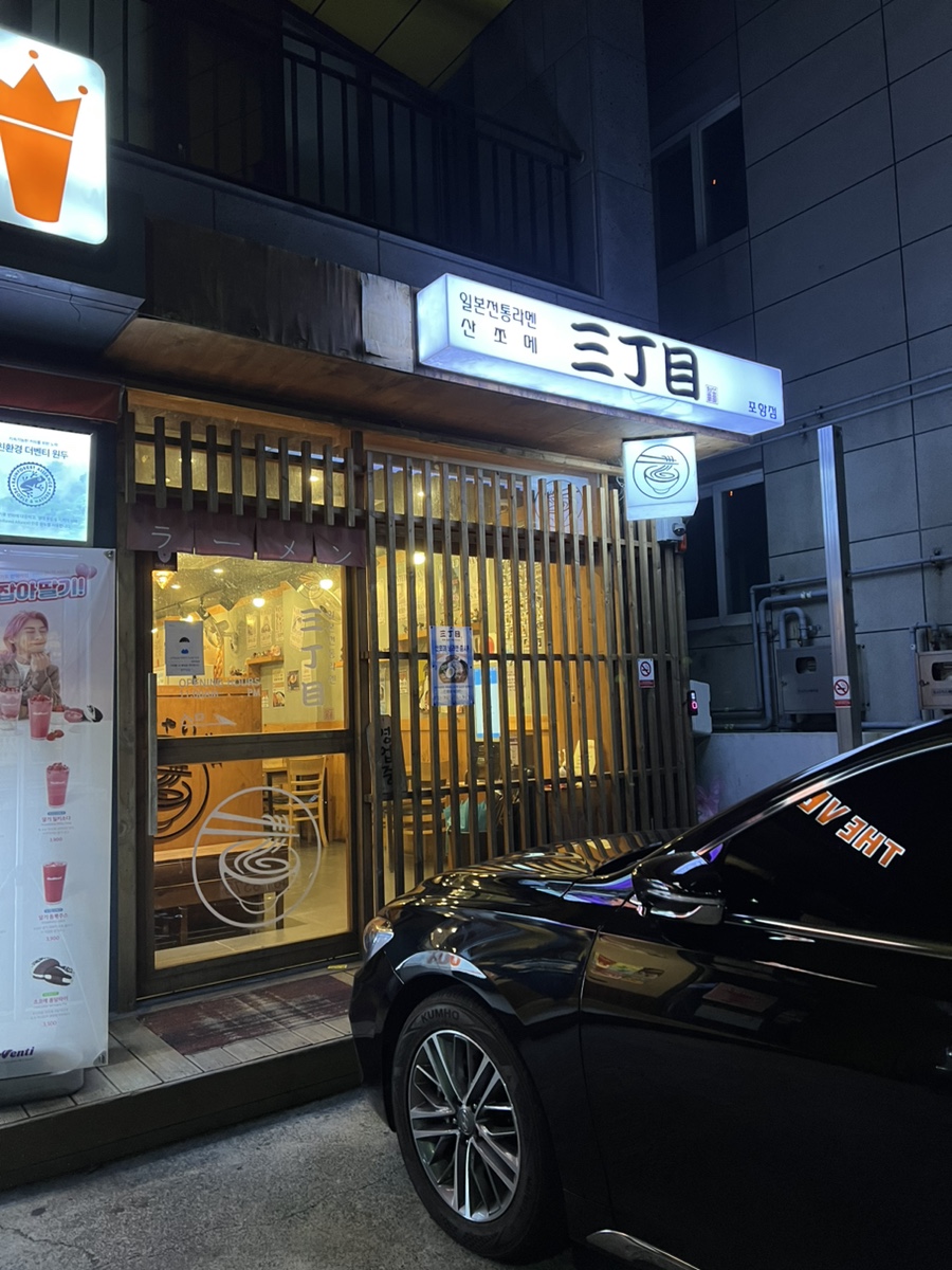 산쪼메 포항점 이미지