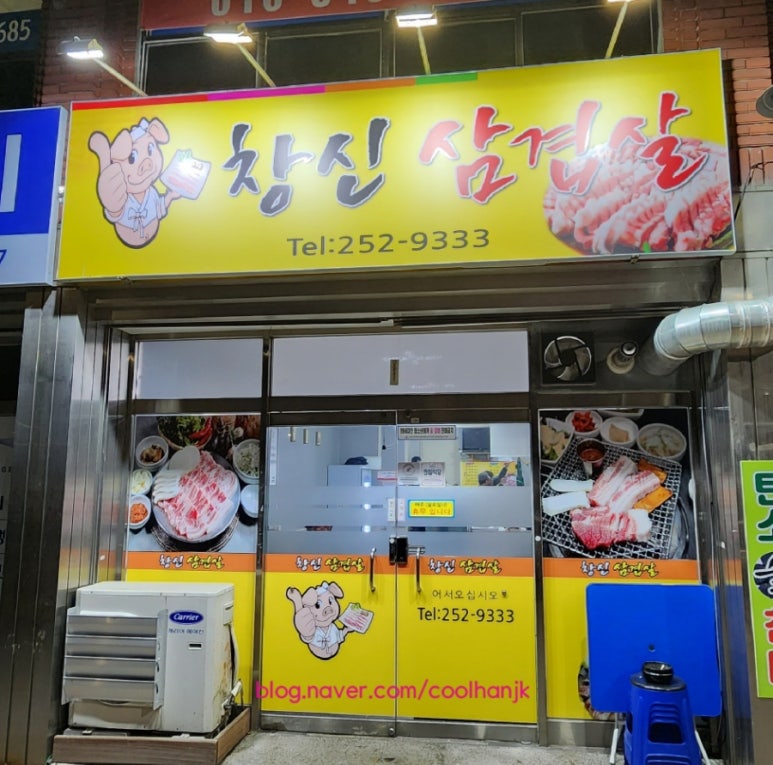 창신삼겹살 이미지