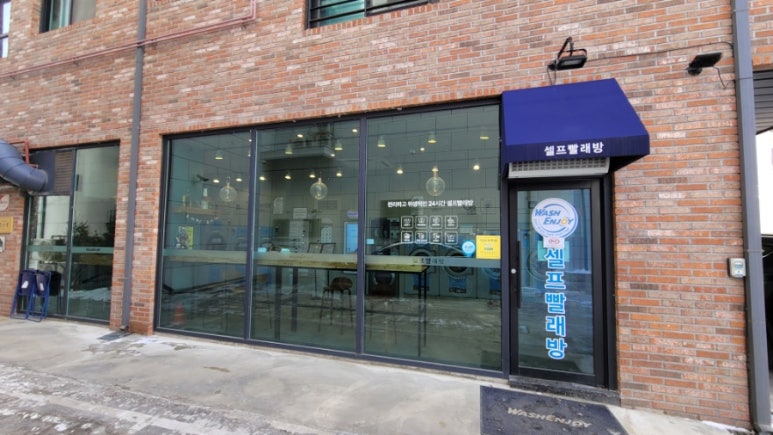 워시엔조이원주 이미지