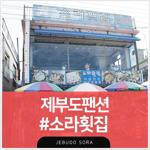 소라횟집 이미지