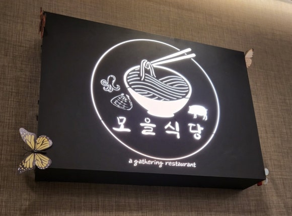 모을식당 이미지