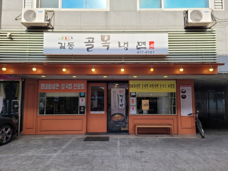 길동골목냉면 이미지