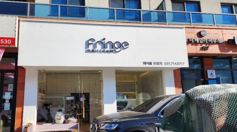 헤어룸 프린지 이미지