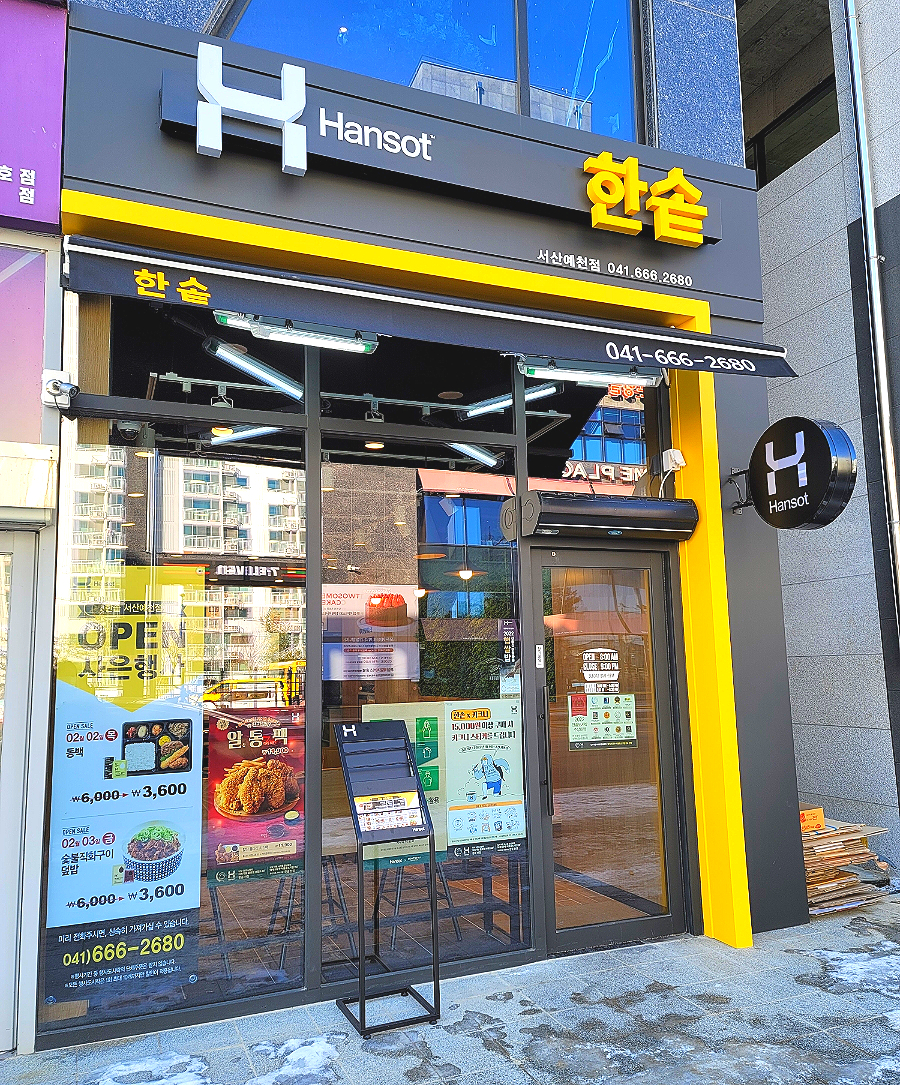 한솥 서산예천점 이미지