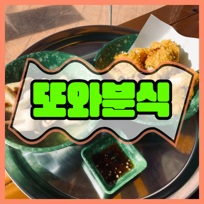 바삭바삭튀김집 이미지