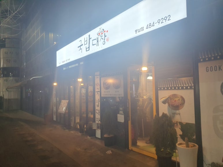 국밥대장 이미지