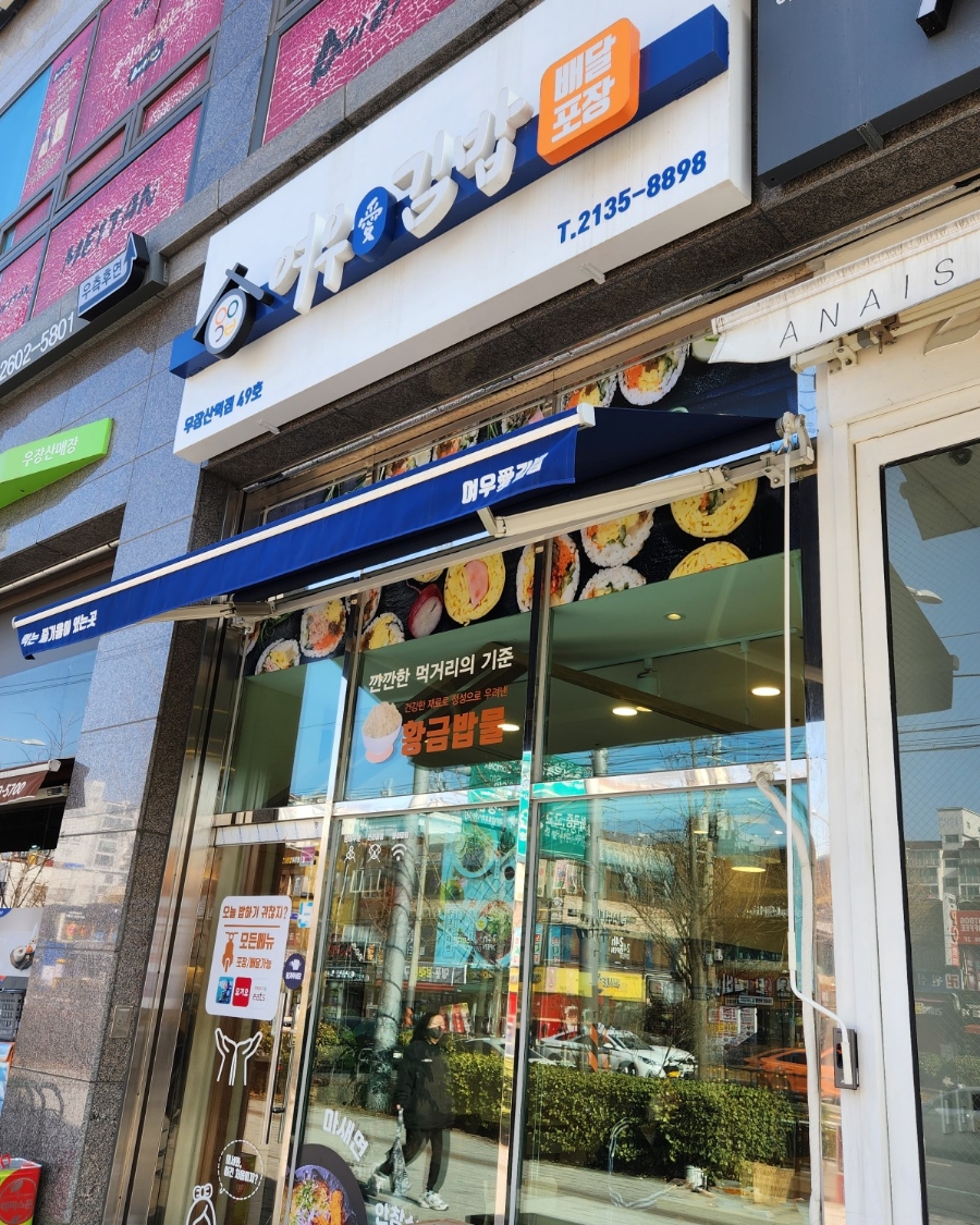 여우애김밥 우장산역점 이미지