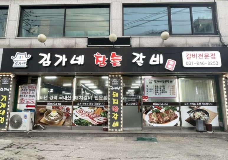 김가네참숯갈비 이미지