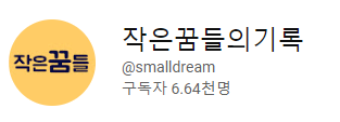 작은꿈들 이미지