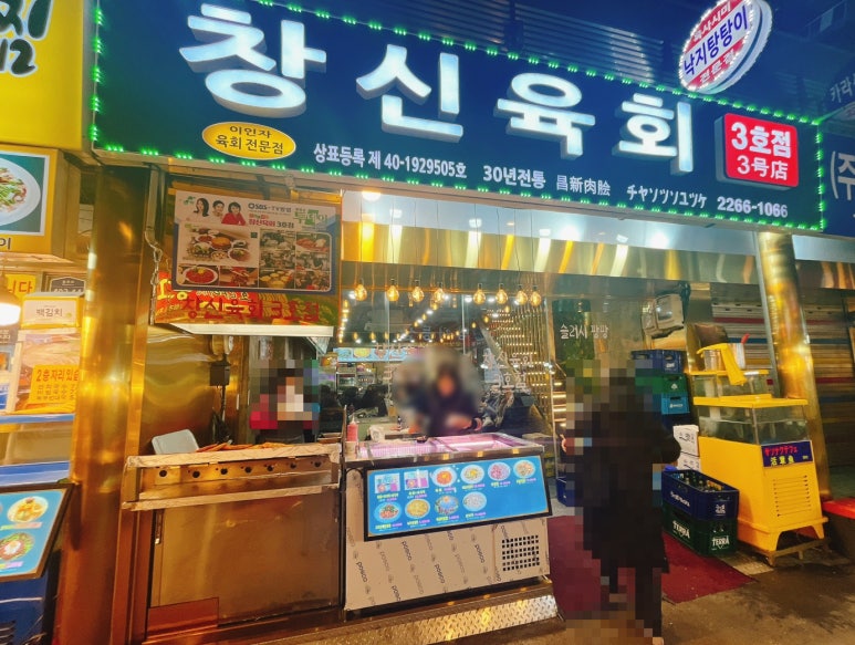 원조 창신육회 이미지