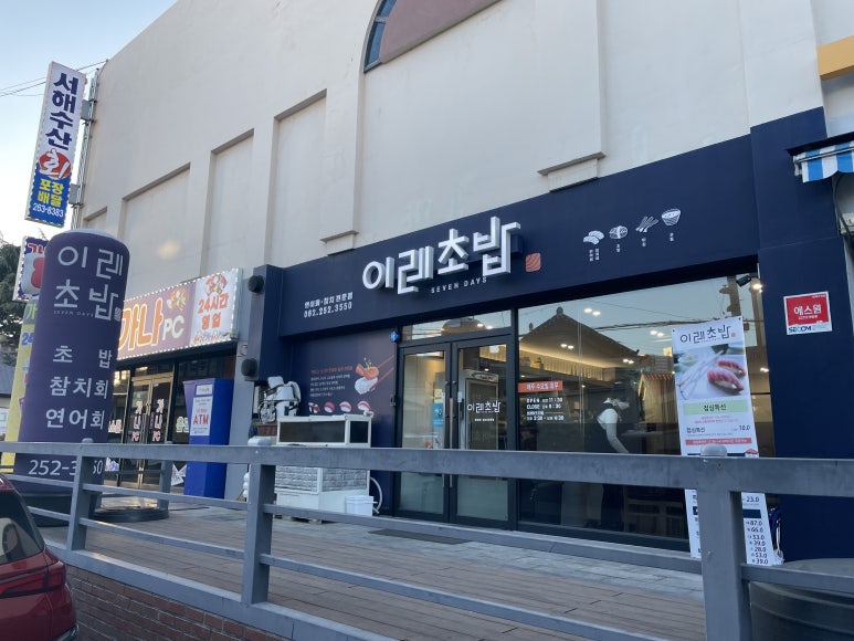 이레초밥 이미지