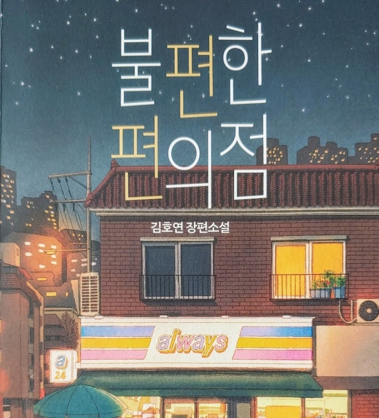 우리들편의점 이미지